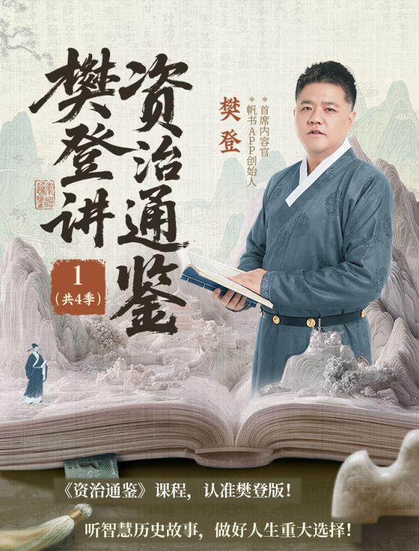 樊登讲资治通鉴共4季_更新中-课圈
