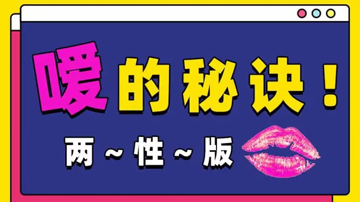 Luna《嗳的秘诀，25种玩法》 两性版，迅速提升嘴上功夫-课圈