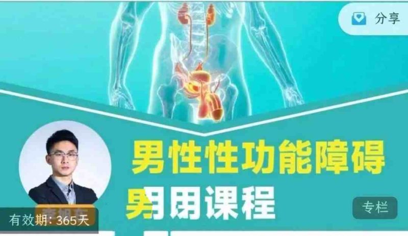 [两性技巧]李旭东《男性性功能障碍应用课程》-课圈
