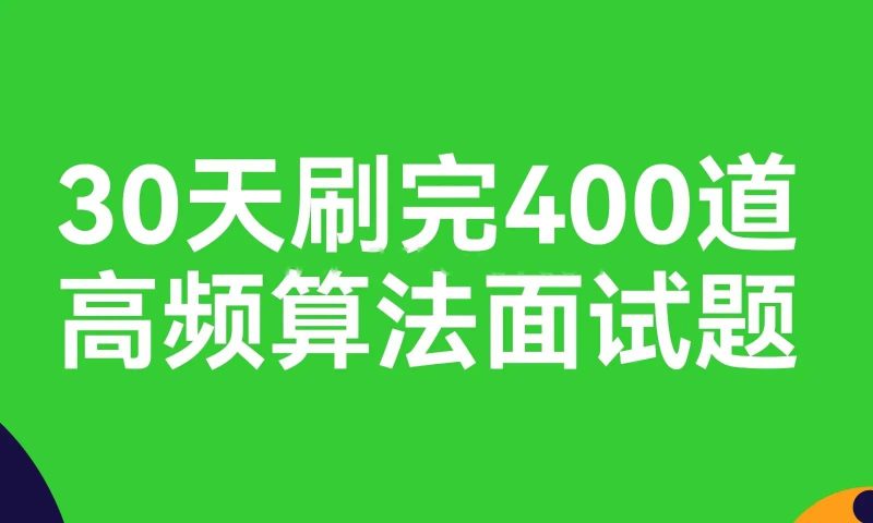 【算法面试】30天刷完400道高频算法面试题-课圈