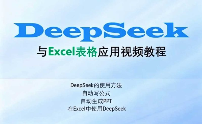Excel伍陆七DeepSeek助力Excel应用-课圈