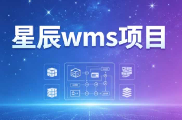星辰wms项目-课圈