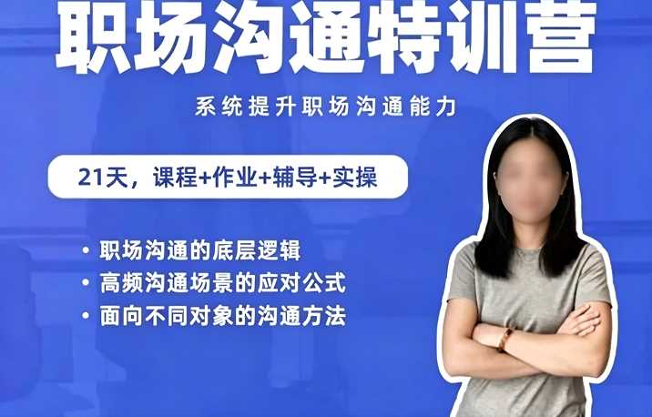 鹅姐职场：职场沟通特训营：24节职场课，系统提升竞争力-课圈
