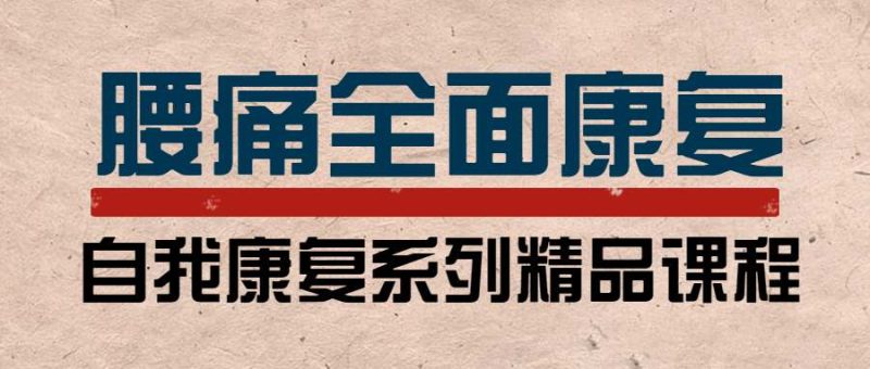 李明威腰痛运动康复训练营：教练与患者必学，自我康复精品课程-课圈