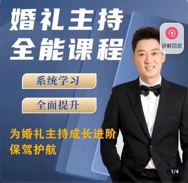 啸天老师【内容派】婚礼主持全能课程-课圈