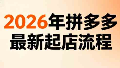 李白电商·2026年拼多多最新起店流程_持续更新中-课圈