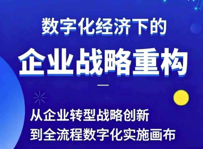 胡老师管理营销视频课：数字经济下的企业战略重构-课圈