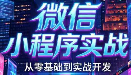 微信小程序实战：从0到1开发咖啡点餐系统-课圈