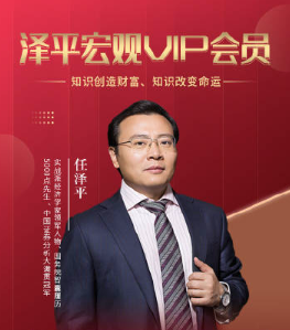 任泽平宏观趋势课程 宏观财富实战课 会员内部直播课-课圈