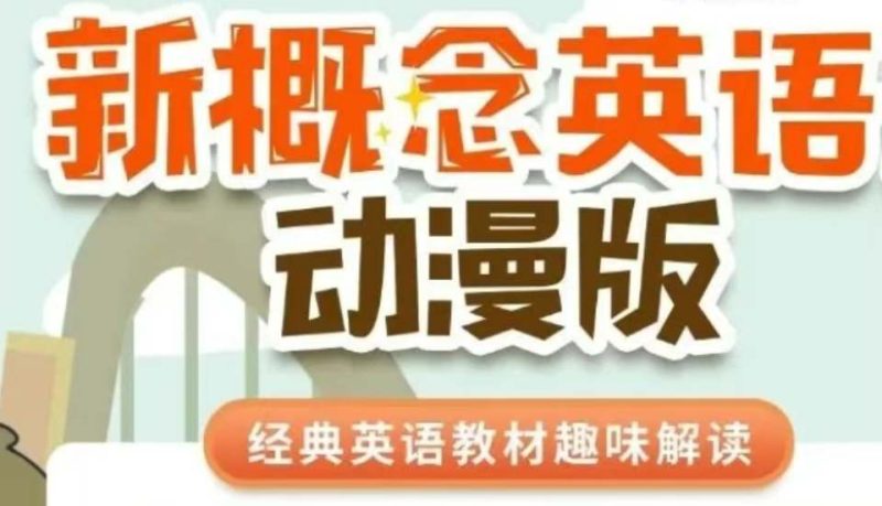 新概念英语1动漫版（逗你学）-课圈