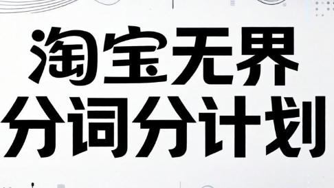 老火电商·淘宝无界分词分计划技术-课圈