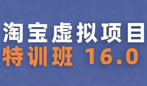 陆明明·淘宝虚拟项目特训班16.0更新中-课圈