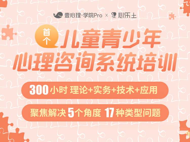 壹心理x心乐土儿童青少年心理咨询系统培训300小时理论+实务+技术+应用-课圈