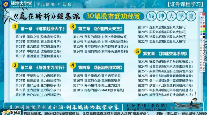 钱坤利乐老师《赢在转折》强基课30集股市武功秘笈+指标资料-课圈
