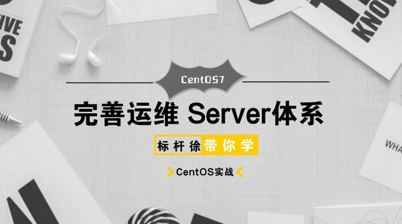标杆徐Linux自动化运维CentOS7入门到精通实战-课圈