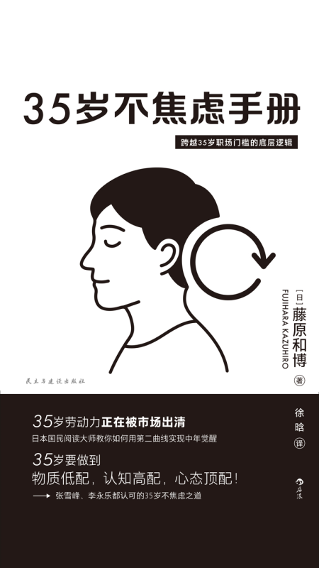 35岁不焦虑手册：跨越35岁职场门槛的底层逻辑-【日】藤原和博-课圈