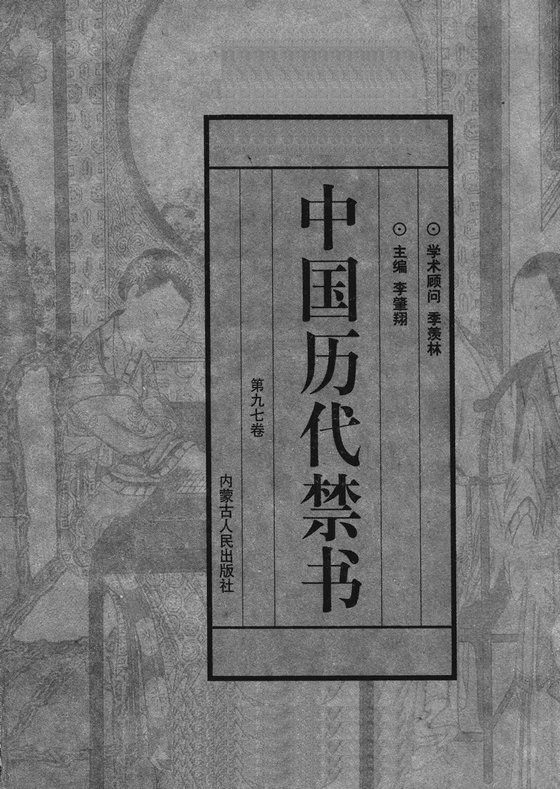 中国历代禁书_全100册-课圈