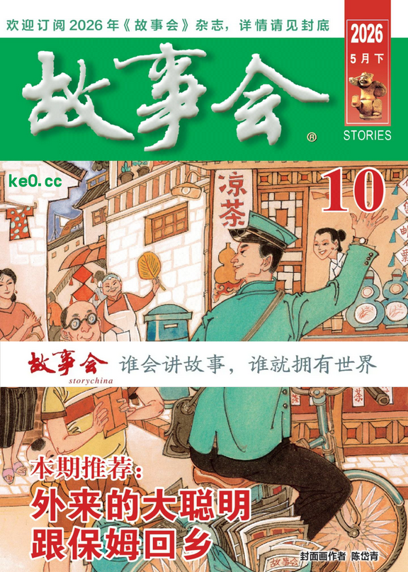 图片[1]-《故事会》杂志2026全年更新中-课圈
