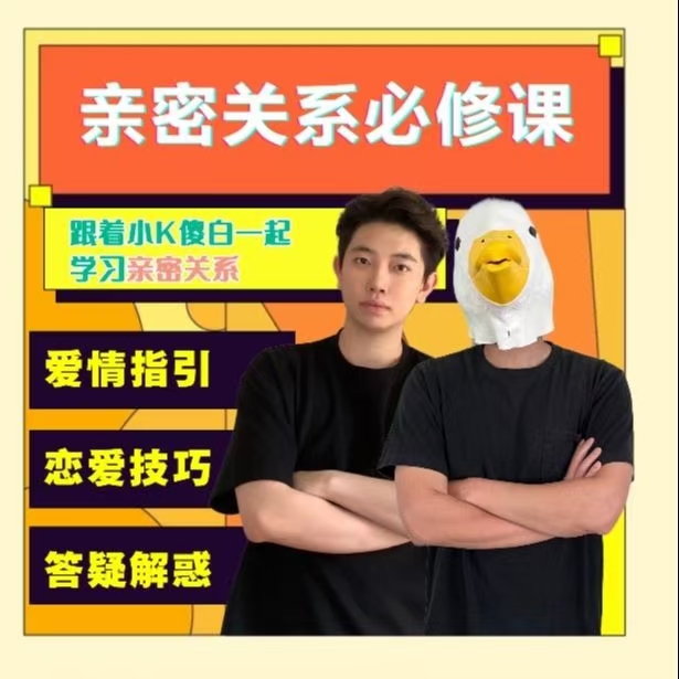小K傻白亲密关系必修课-课圈