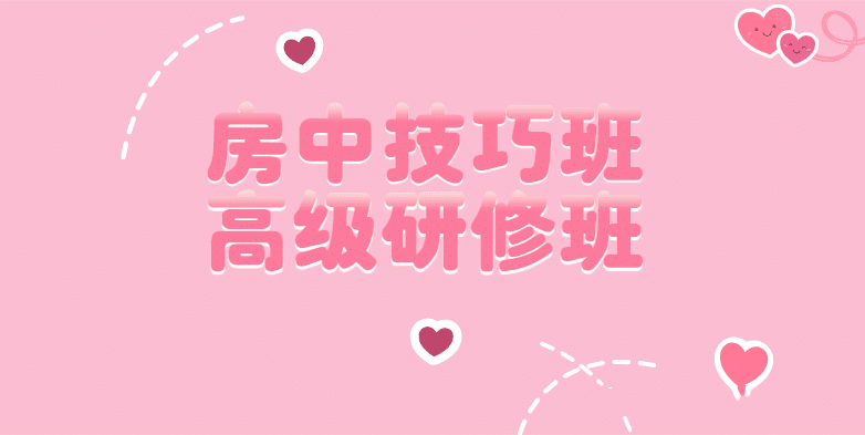 皇室养生房中术房中技巧班·高级研修班-课圈