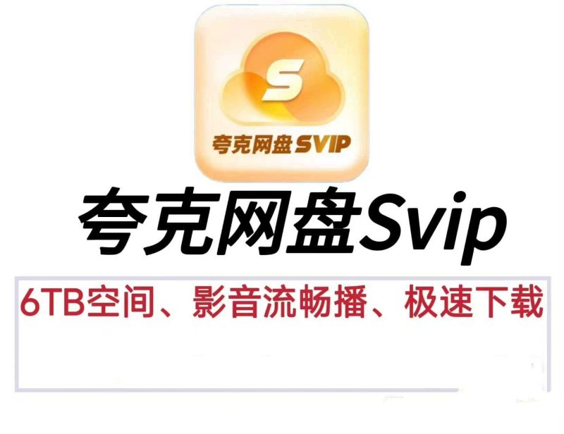 夸克网盘SVIP不限账号 夸克网盘共享账号(免费分享)-课圈