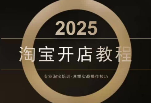 老邓电商·淘宝开店运营教程直通车更新中-课圈