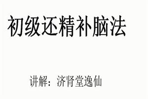 逸仙老师『房事保肾』还精补脑法·初级-课圈
