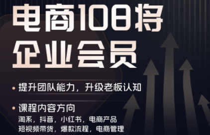 贾真108将电商·电商圈更新中-避开坑、提效率、稳盈利-课圈