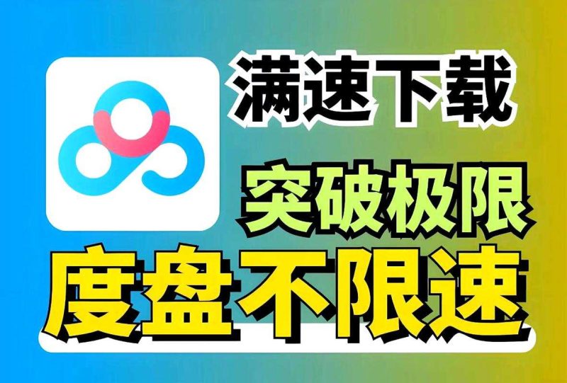 百度网盘满速SVIP下载不限速软件PanDownload-课圈