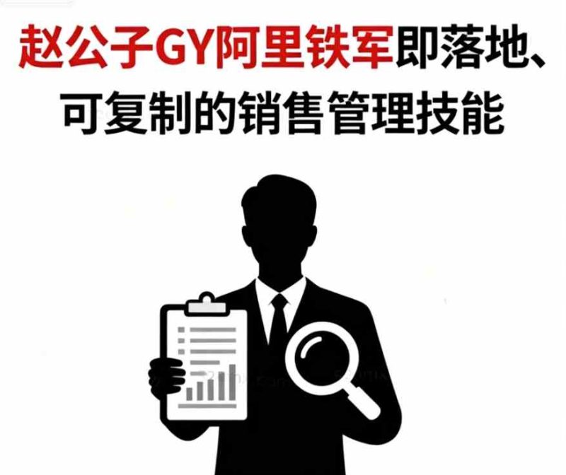 赵公子GY阿里铁军：从销冠到卓越管理者的24堂实战课-课圈