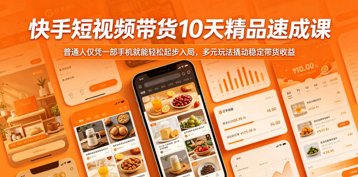 快手短视频带货10天精品速成课，普通人仅凭一部手机就能轻松起步入局，多元玩法撬动稳定带货收益-课圈