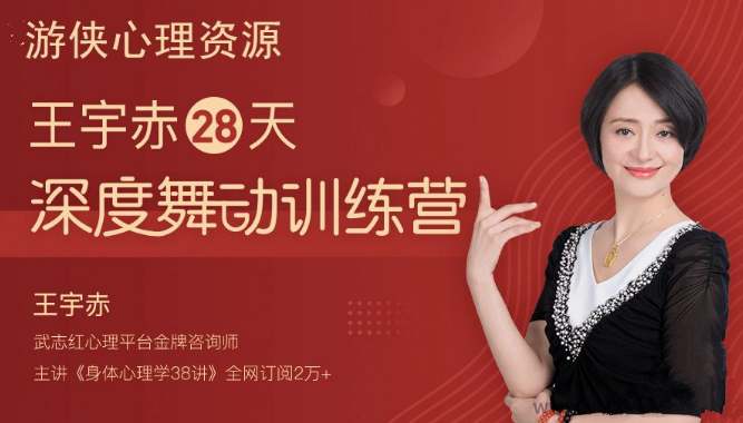 王宇赤28天深度舞动训练营，舞动治疗蜕变营-课圈