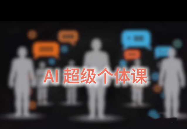 严伯钧AI超级个体-课圈