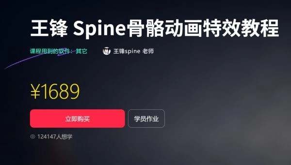 王锋Spine 3.8骨骼动画特效教程第3季（带资料下载）-课圈
