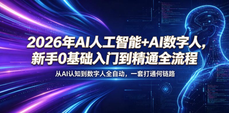 2026年AI人工智能+AI数字人，新手0基础入门到精通全流程-课圈