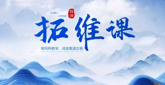 钱坤巴特尔《五星黑马实战》拓维课+指标-课圈