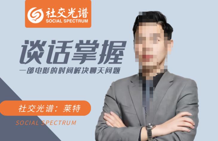 社交光谱-谈话掌握一部电影的时间解决聊天问题-课圈