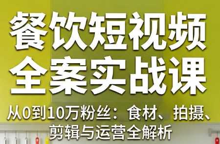 周老师·餐饮短视频内容创作系统课-课圈