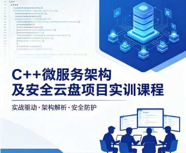C++微服务架构及安全云盘项目实训课程-课圈
