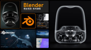 云尚教育Blender5.0商业视觉初学者保姆级课程-课圈