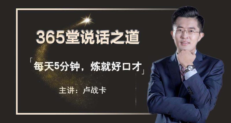 卢战卡365堂说话之道【完结】-课圈