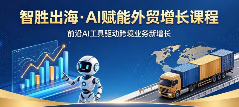 智胜出海·AI赋能外贸增长课程-课圈