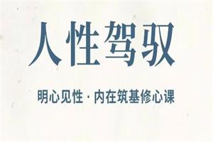 左闲人《人性驾驭闭门直播》33节-课圈