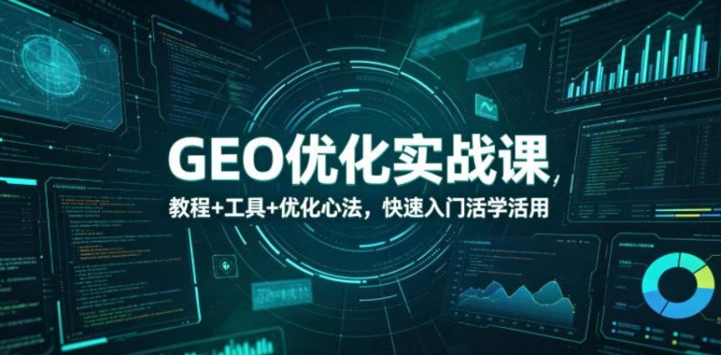 GEO优化实战课，教程+工具+优化心法，快速入门活学活用-课圈