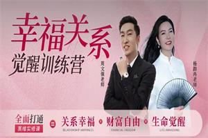 杨韵冉《幸福关系觉醒训练营》30节-课圈