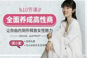荷小爱《10招养成高性商，让他对你爱不释手+真人视频大课》-课圈