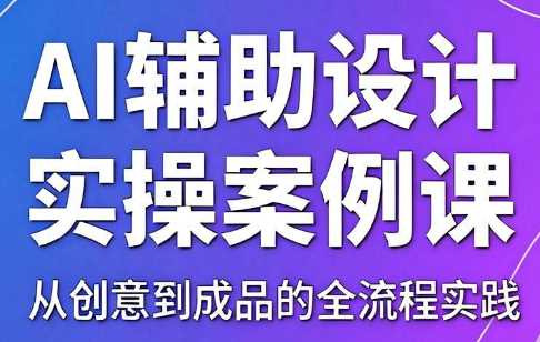 叶老师·AI辅助设计实操案例课更新中-课圈
