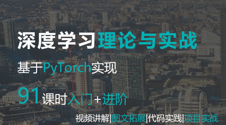 Python网易云课堂.深度学xi与PyTorch入门实战教程-课圈