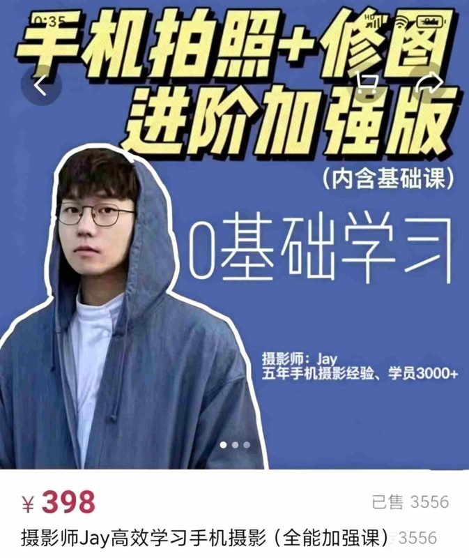 摄影师jay高效学习手机摄影课程手机拍照修图进阶加强版教程-课圈