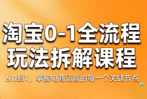 青竹电商·淘宝0-1全流程玩法拆解课程-课圈